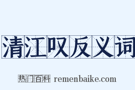 清江叹反义词是什么意思的图片